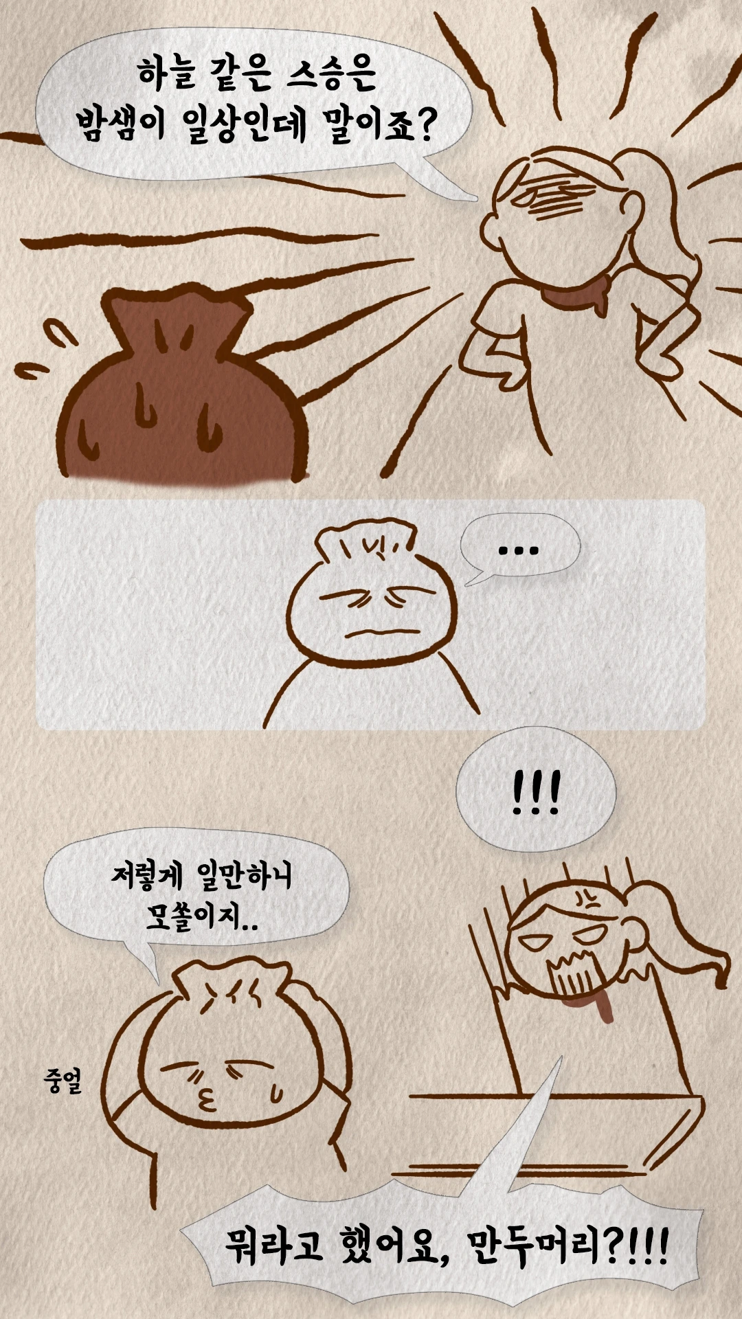 모쏠이라 중얼거리다 코치N에게 들켜버린 만두